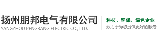 揚州朋邦電氣有限公司