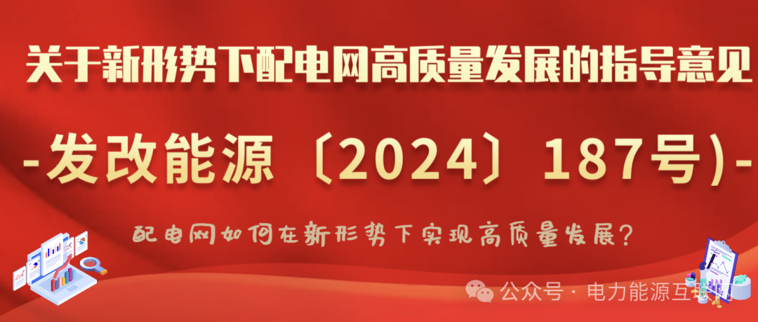 關于新形勢下配電網高質量發展的指導意見(發改能源〔2024〕187號)：配電網如何在新形勢下實現高質量發展？